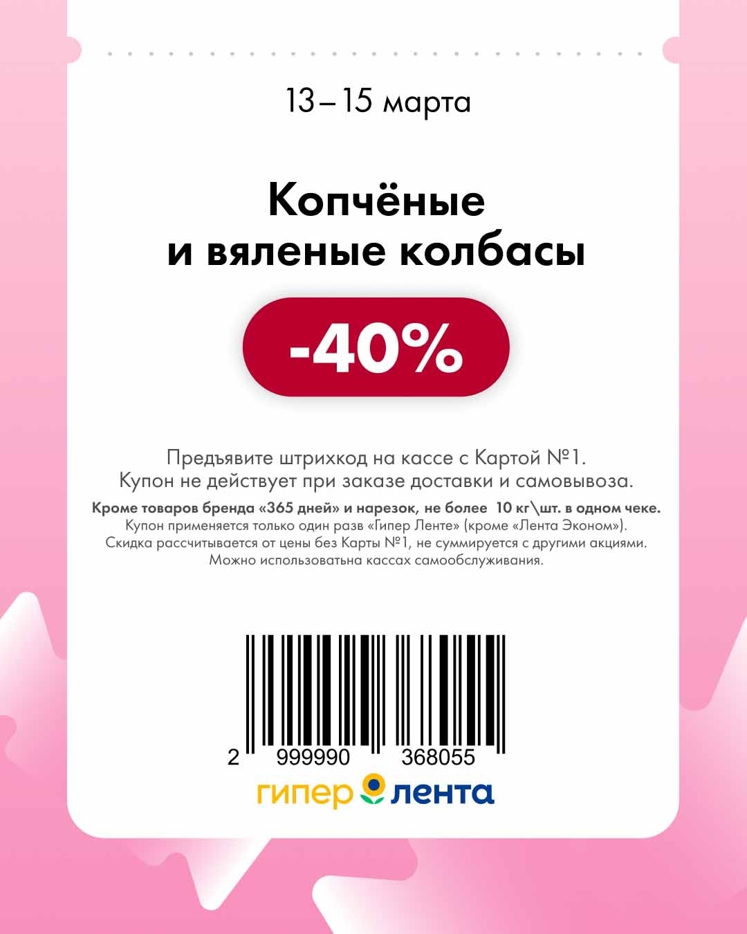 купон на скидку 40%, колбасы